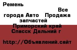 Ремень 6678910, 0006678910, 667891.0, 6678911, 3RHA187 - Все города Авто » Продажа запчастей   . Приморский край,Спасск-Дальний г.